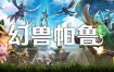 幻兽帕鲁/Palworld（更新至v0.3.10）