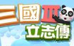 《三国立志传3》Build.12164699+曹操传资料片DLC