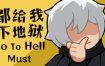 都给我下地狱/Go To Hell Must（Build15321509）