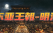 《骑马与砍杀2》东亚王朝明清战争MOD3.1整合版