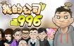 《我的公司996》Build.6218988