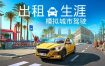 出租生涯：模拟城市驾驶/Taxi Life: A City Driving Simulator（更新至v20241010）