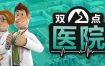 双点医院/Two Point Hospital（v1.29.52）+DLC