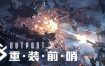 重装前哨/Outpost: Infinity Siege（更新至v20240828）+全DLC