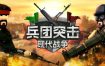 兵团突击：现代战争/Operation: Polygon Storm