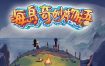 海岛奇妙物语（Build.14676379）+DLC