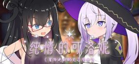 纯情的可洛妮 ~星降之村的见习魔女~（Build.13247416-1.0.2）+DLC