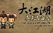 大江湖之苍龙与白鸟（v0.9.6.8）