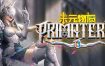 未元物质/Primateria(v2.17.0)