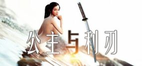 公主与利刃/Princess&Blade（V0.95.6HF）