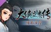 大侠立志传：碧血丹心/Hero’s Adventure: Road to Passion（更新至v1.2.0830）