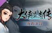 大侠立志传：碧血丹心/Hero’s Adventure: Road to Passion（更新至v1.2.0830）