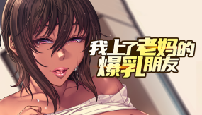 我上了老妈的爆乳朋友（v1.0.9）