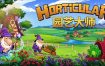 园艺大师/Horticular（v1.0.3）