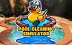 泳池清洁模拟器/Pool Cleaning Simulator（v1.6.0.3.3）