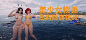 美少女物语：岛屿障碍挑战（Build.14608081-1.2）+DLC