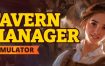 酒馆经理模拟器/Tavern Manager Simulator（更新至v 1.0.11）