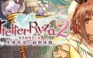 莱莎的炼金工房２：失落传说与秘密妖精/Atelier Ryza 2: Lost Legends & the Secret Fairy（v1.06）