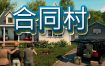 合同村/ContractVille（更新至v0.0.9.2）