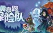 黄泉路探险队/Necro Story