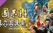 三国志14威力加强版/ROMANCE OF THE THREE KINGDOMS XIV（更新至v1.0.10）豪华版+全DLC