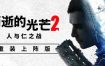 消逝的光芒2人与仁之战/Dying Light 2: Stay Human（更新至v1.19.0）+全DLC终极版