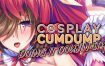 角色扮演：同人风格/Cosplay Cumdump: Doing it Doujin Style