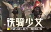 铁骑少女/CAVALRY GIRLS（更新至V1.1.1699）