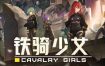 铁骑少女/CAVALRY GIRLS（更新至Build.16195715）