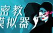 密教模拟器/Cultist Simulator（Build.14830581）