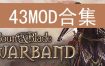 《骑马与砍杀：战团》43MOD合集版