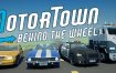 汽车城：驾驶/Motor Town: Behind The Wheel（v0.7.6）
