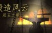 锻造风云：双王之歌/Blacksmith: Song of two Kings（v20240622）