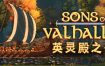 《英灵殿之子/Sons of Valhalla》更新v1.0.24