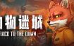 动物迷城/Back to the Dawn（v1.3.83.12）