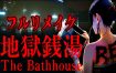 地狱钱汤：修复版/The Bathhouse Restored Edition（v1.03）