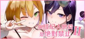 与经纪人恋爱是绝对禁止2/Idol Hands 2（v09212023）