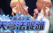 魔法少女天穹法妮雅/Magical Girl Celesphonia（v1.07）