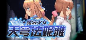 魔法少女天穹法妮雅/Magical Girl Celesphonia（v1.07）