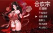 合欢宗女修传（V0.151）