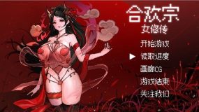 合欢宗女修传（V0.151）