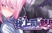 我的上司是魅魔（Build.14701056-1.02）+DLC