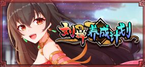 《刘婵养成计划》Build.14351167-1.07+DLC