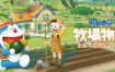 《哆啦A梦 牧场物语 自然王国与和乐家人/DORAEMON STORY OF SEASONS》完整版+全DLCs