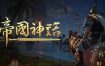 帝国神话/Myth of Empires（更新至v1.73.1）