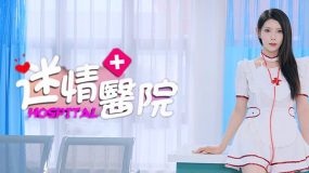 迷情医院/HOSPITAL fell in love with doctors（更新至Build.16116822）