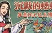 沉默的蟋蟀（Build.14345835-1.2.1）+全DLC