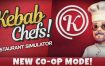 烤肉串模拟器/Kebab Chefs! – Restaurant Simulator（更新至Build.16382487）