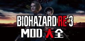 《生化危机3重制版》本体+绅士MOD整合版