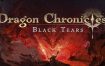 龙族编年史：暗之泪/Dragon Chronicles: Black Tears